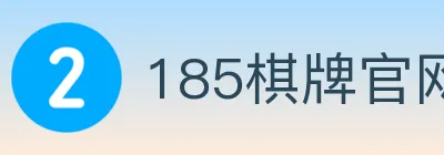 185棋牌官网 logo